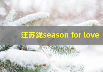 汪苏泷season for love